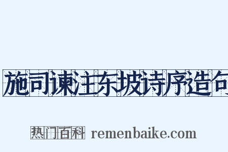施司谏注东坡诗序造句是什么意思的图片